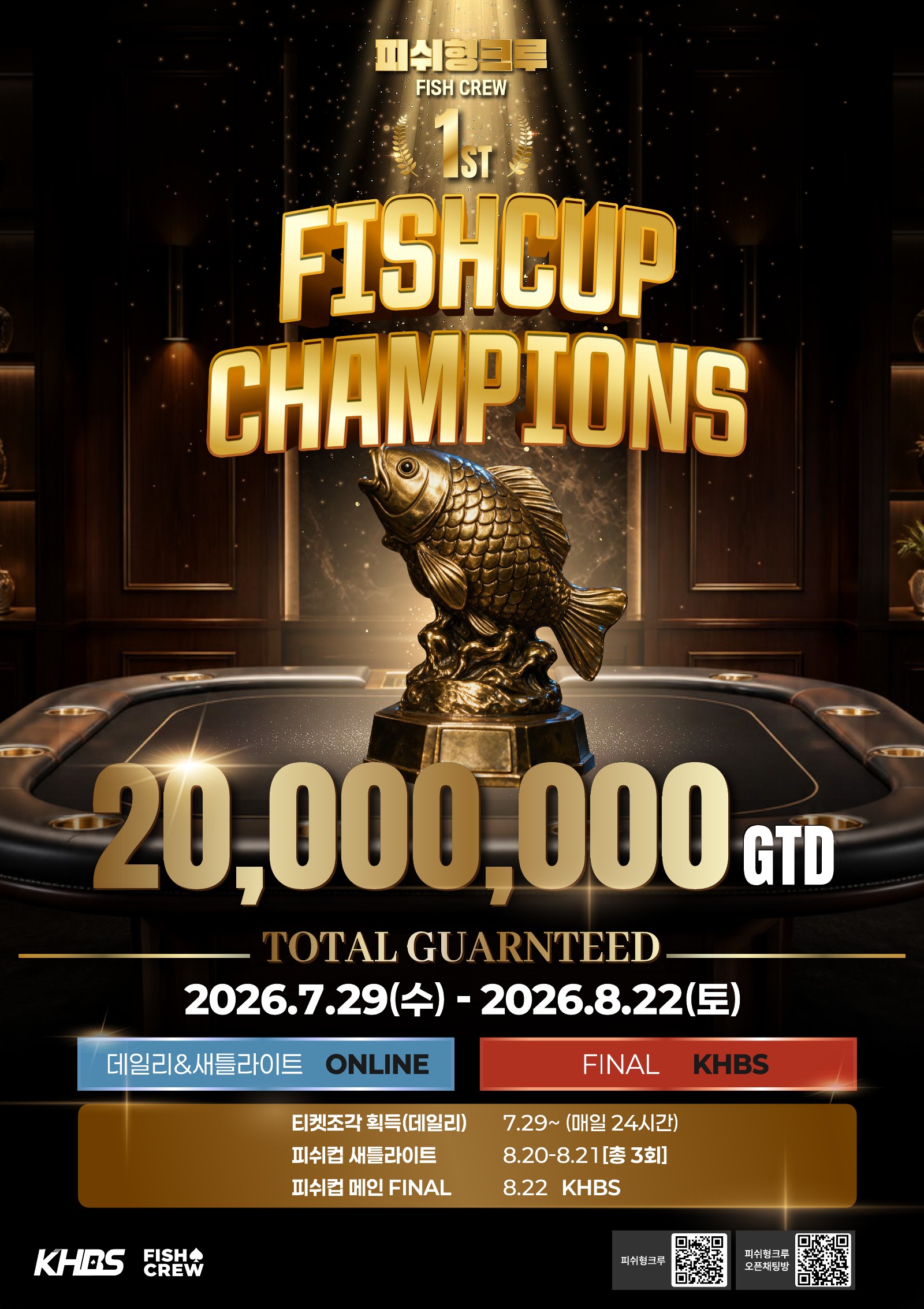 제1회 피쉬컵 20,000,000 GTD 대회 일정 안내 포스터