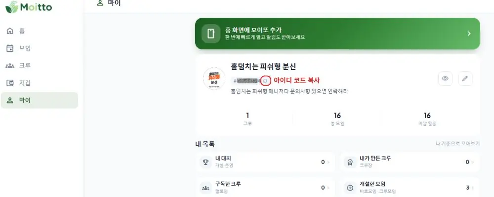 Moitto 마이 페이지의 아이디 코드 복사 위치