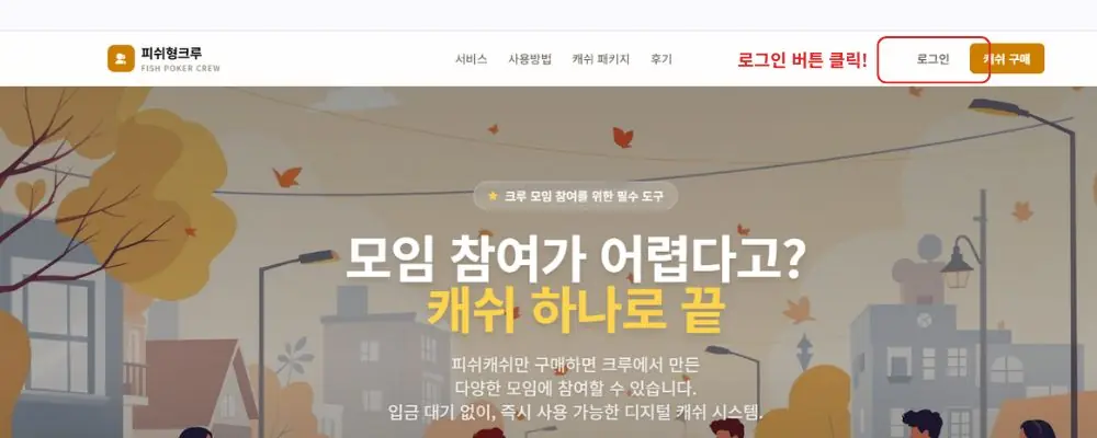 피쉬형크루 충전 페이지 로그인 버튼 위치