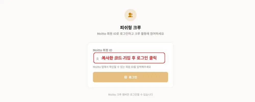 Moitto 회원 아이디 코드 입력 화면